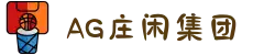 AG庄闲·(中国)集团